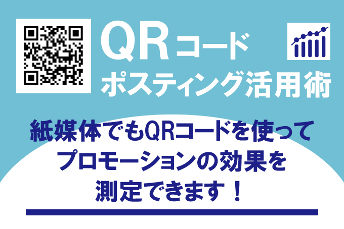 QRコードを利用したポスティング活用術