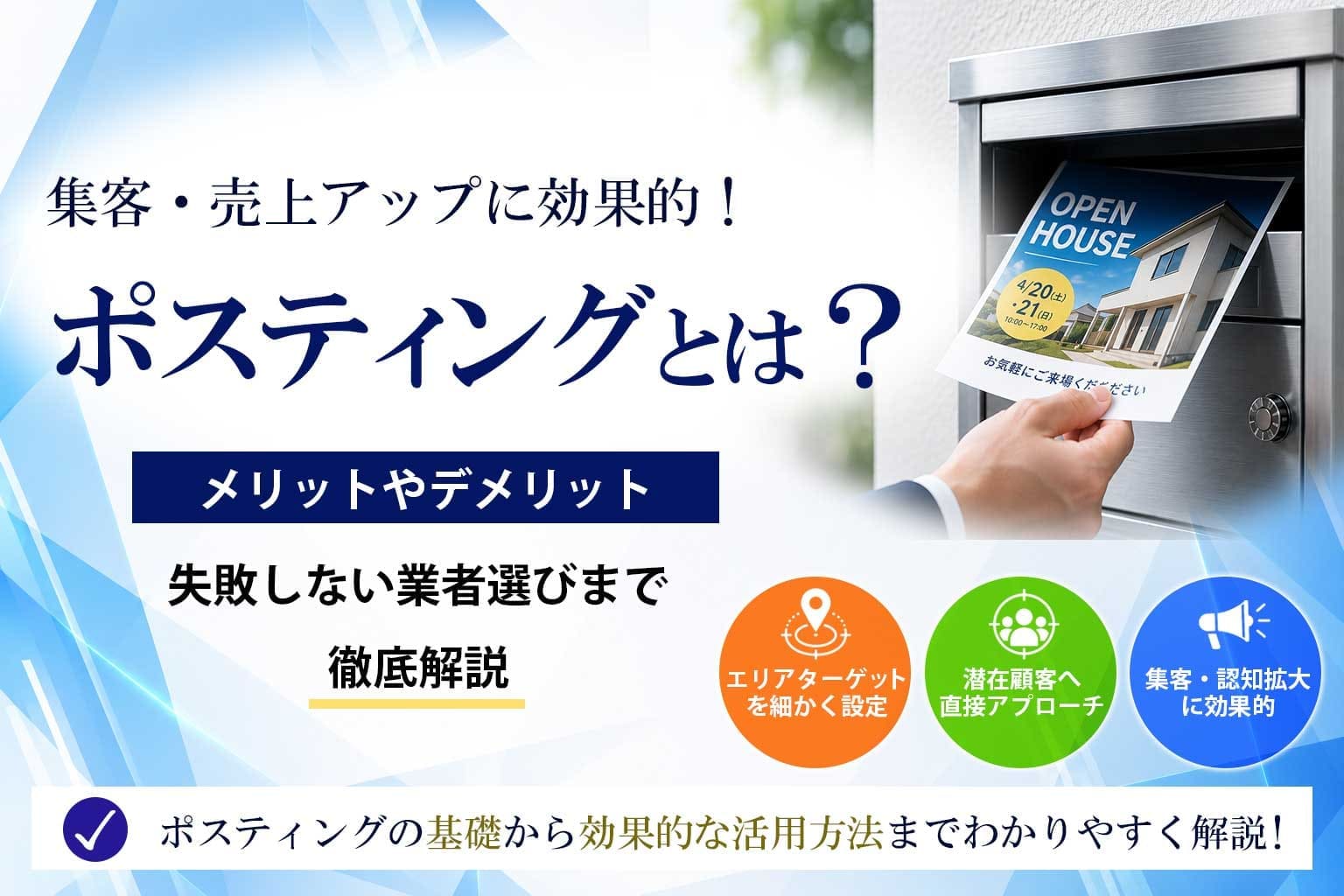ポスティングとは