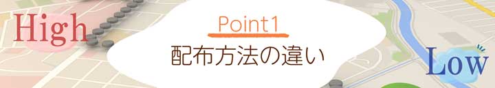 Point1.配布方法の違い