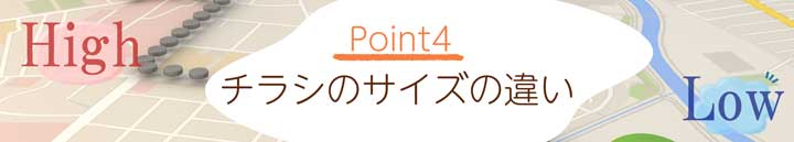 Point.4チラシの重さの違い