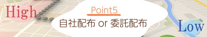 自社配布か委託配布か