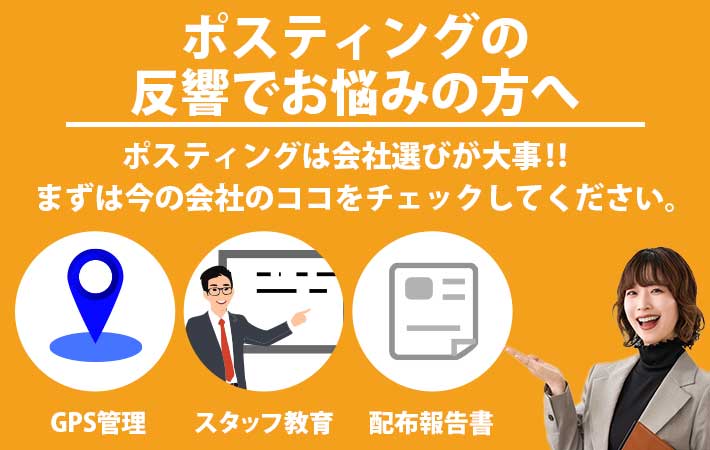 東京エリアのポスティング|反響や会社選びでお悩みの方へ

